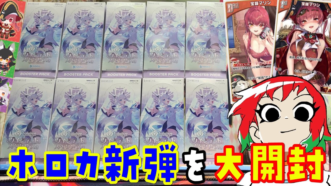 ホロライブ】封入率マジ!? 大量開封！クインテットスペクトラム