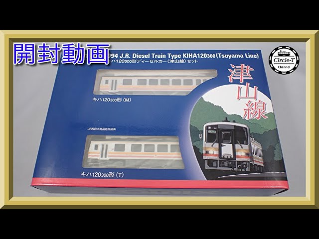 開封動画】TOMIX 98094 JR キハ120-300形ディーゼルカー(津山線)セット