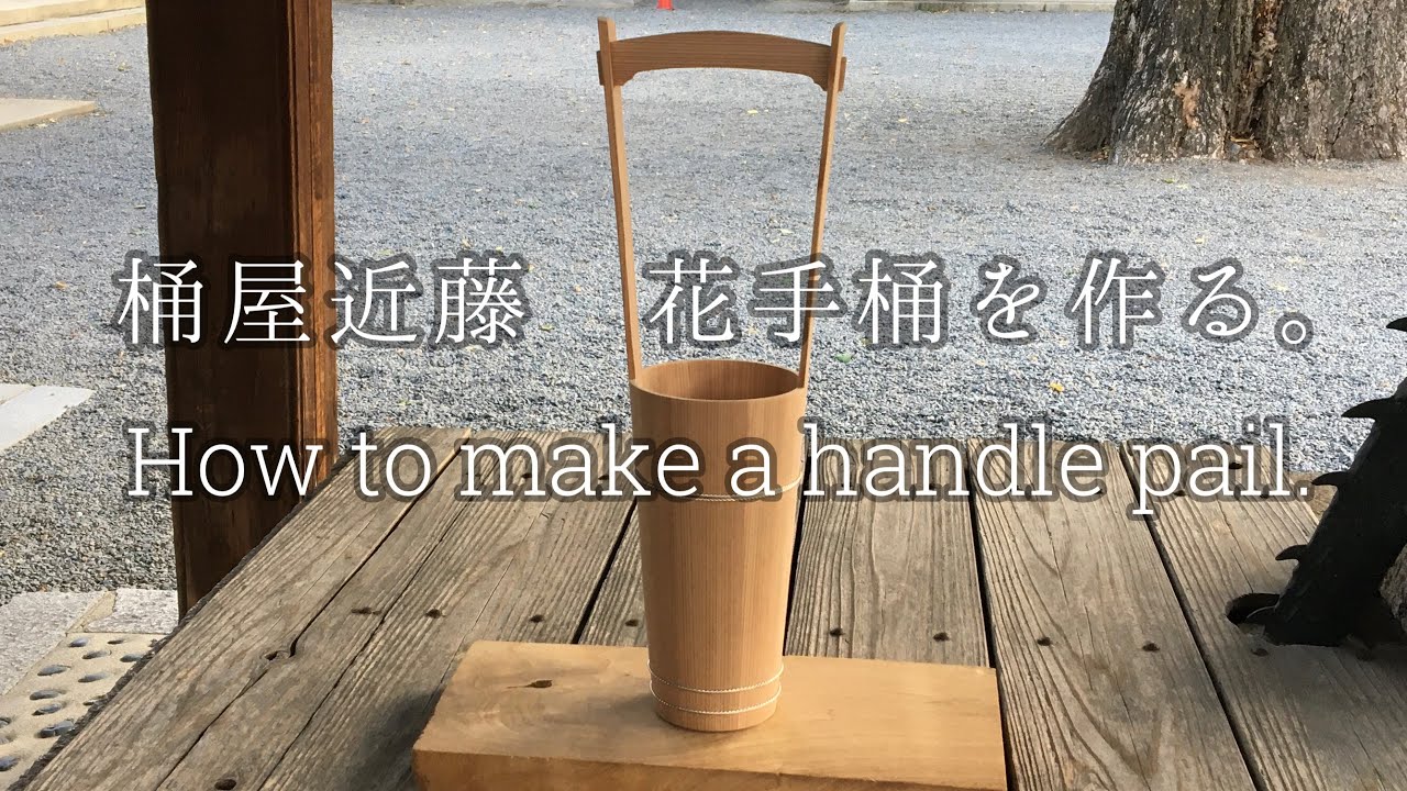 桶屋近藤 花手桶を作る。 Okeya Kondo How to make a handle pail