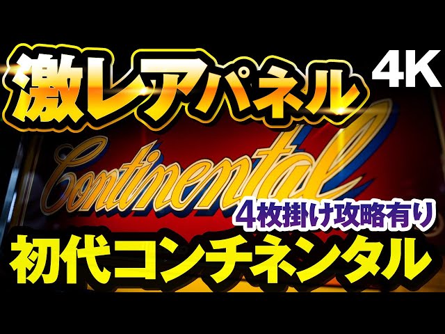 パチスロ】初代コンチネンタル激レアパネル！4枚掛け攻略も！【レトロ