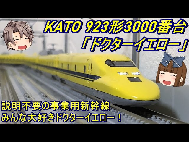 Nゲージ】KATO 923形3000番台「ドクターイエロー」を導入してみた