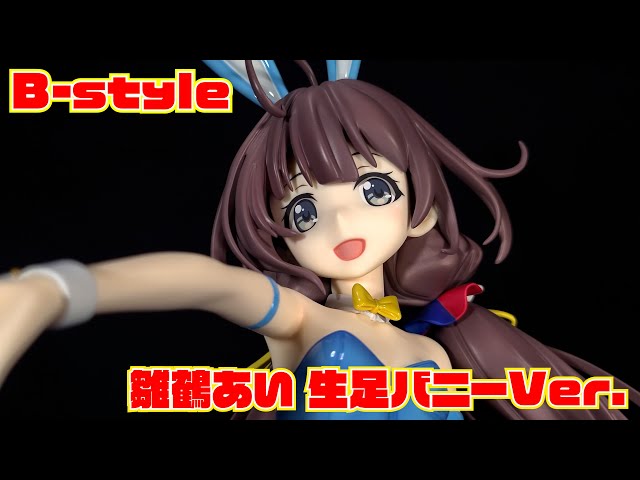 B-style】りゅうおうのおしごと！ 雛鶴あい 生足バニーVer. 開封