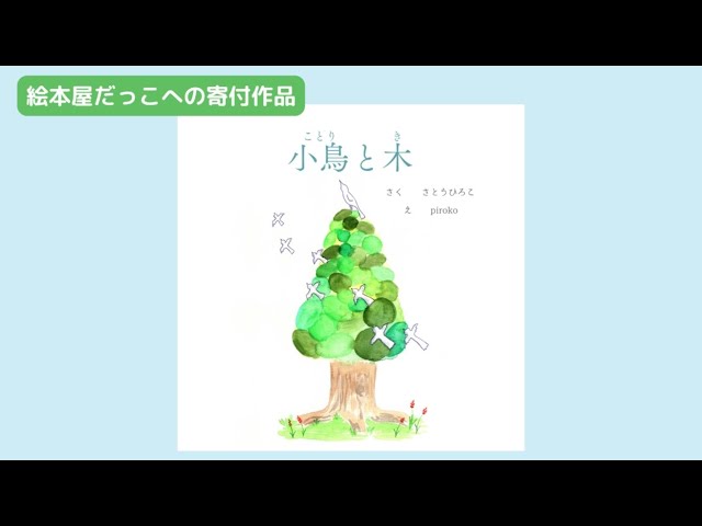 画集絵本「小鳥と木」絵描きpiroko✖️作家さとうひろこ - YouTube