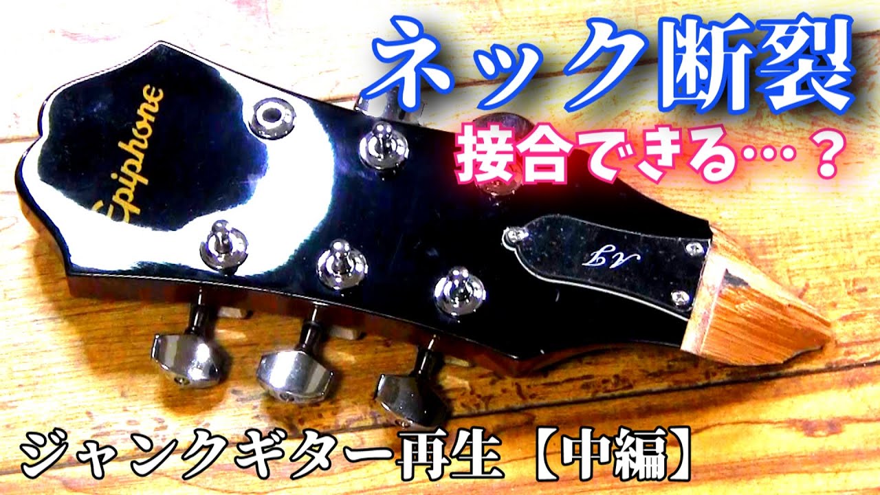 ネックが完全断裂 ジャンクギター再生（中編） エピフォンアコギ - YouTube