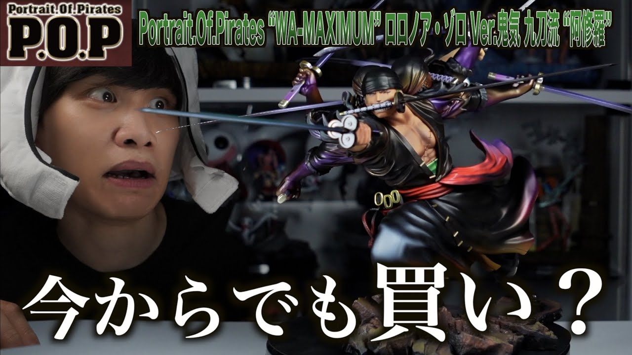 高級】P.O.P阿修羅ゾロのフィギュアが最高すぎる…！買うなら今だぁあ