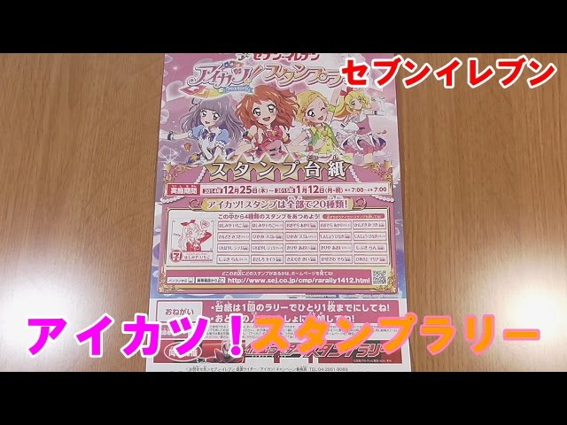 セブンイレブン アイカツ！スタンプラリー Aikatsu! - YouTube