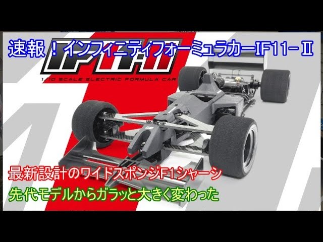 速報！インフィニティフォーミュラカーIF11-Ⅱ！先代モデルとは異なり