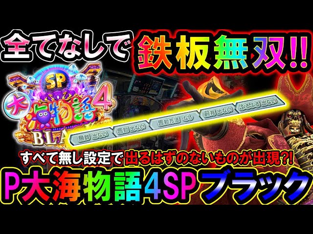 P大海物語4スペシャルBLACK】全部なしカスタムが激熱?!試すと病みつき