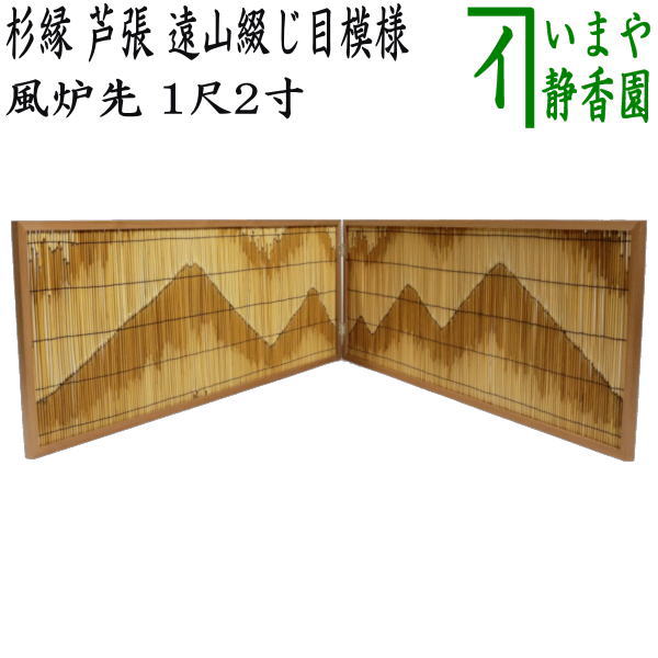 煎茶道具　風炉先屏風　煎茶屏風　ヴィンテージ　結界　和風インテリア　木製屏風 茶道具の販売｜晴山 : 風炉先屏風、結界