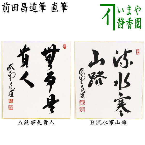 茶器/茶道具 色紙】 直筆 無事是貴人又は流水寒山路 前田昌道筆 – 今屋
