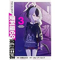 Amazon.co.jp: ブルーアーカイブ 便利屋68業務日誌3 (ブシロード