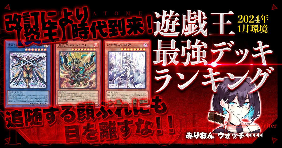 2024年7月OCG環境】流行りの最強デッキランキング【Tierランキング