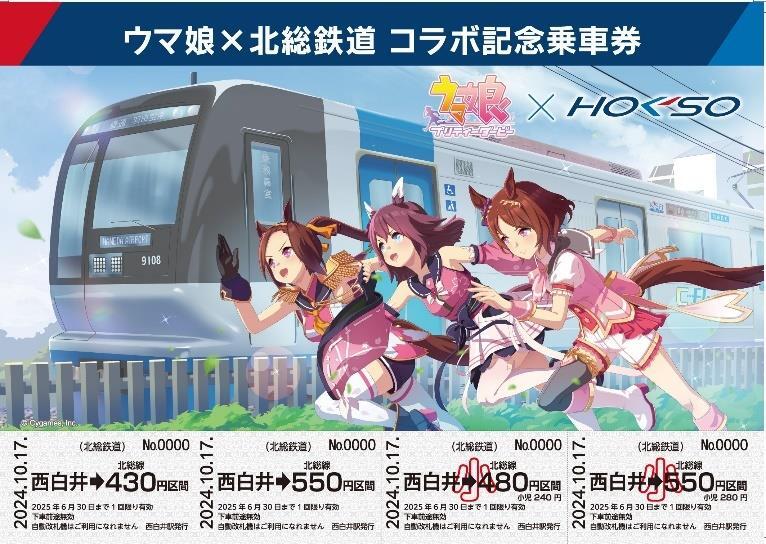 北総鉄道 ウマ娘コラボ記念乗車券など 発売（2024年10月17日