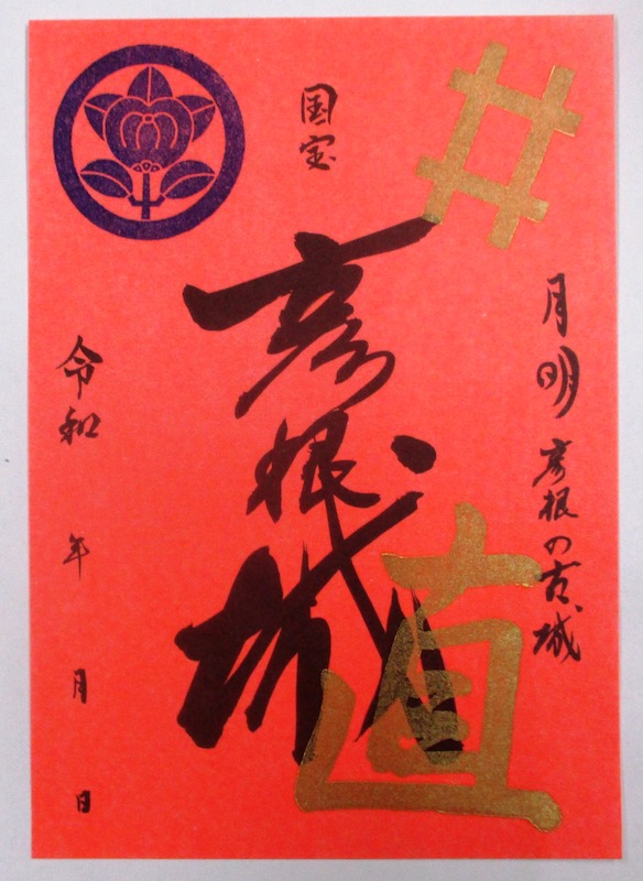 彦根城 入城記念符 | 全国御城印コレクション - 攻城団