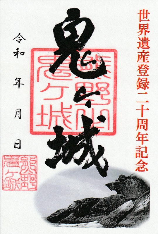 鬼ヶ城 御城印 世界遺産登録二十周年記念限定版 | 全国御城印