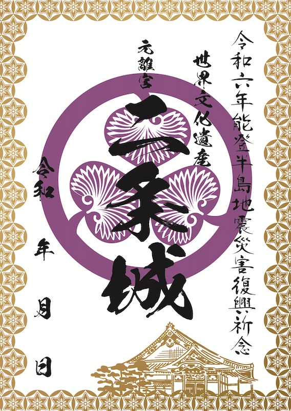 二条城 入城記念符 令和6年春限定版 | 全国御城印コレクション - 攻城団