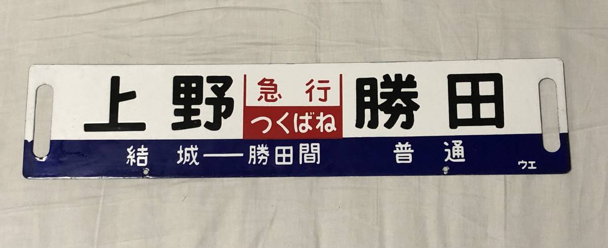 国鉄常磐線 サボ ときわ号 上野 水戸 平 電鉄 鉄道 看板 表示盤 行先板