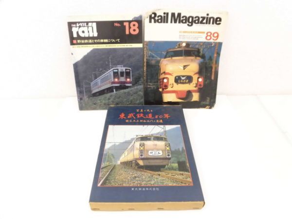 yo220☆ 写真で見る東武鉄道80年 明治・大正・昭和 三代の変遷 電車本