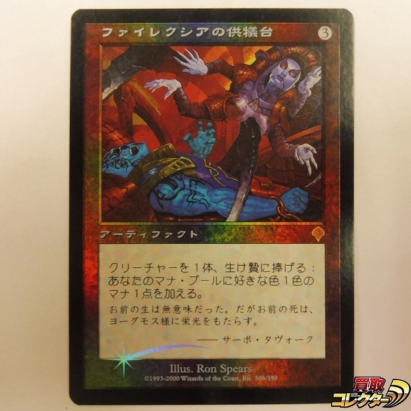 MTG ファイレクシアの供犠台 英語版 foil 初版 ファイレクシアの供犠台