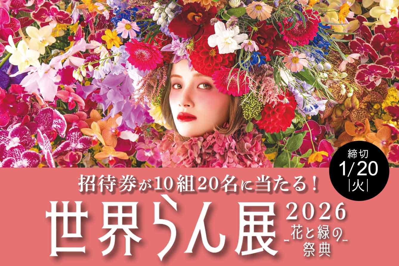 世界らん展2026-花と緑の祭典-招待券プレゼント|プロのお花屋さんが
