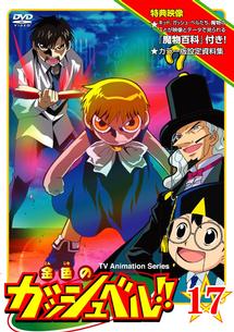 金色のガッシュベル!! 1 | アニメ | 宅配DVDレンタルのTSUTAYA DISCAS