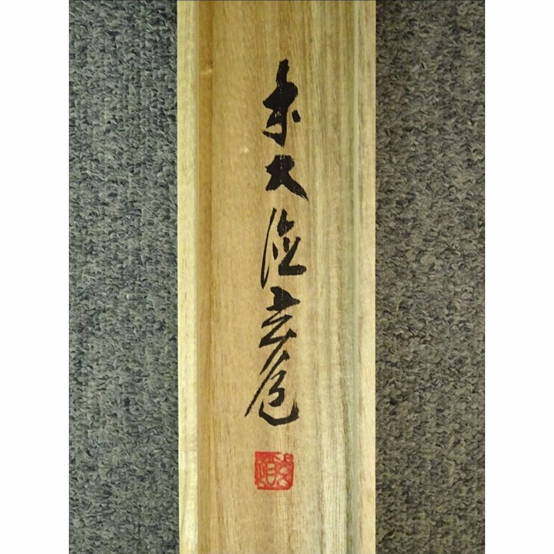 真作】前大徳寺/須賀玄道/松に雀図/花鳥図/掛軸/名家伝来/AC-335 真作