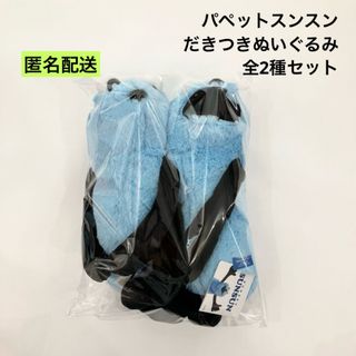 パペットスンスン 東京駅 ポップアップストア限定 公式 ノンノン