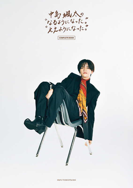 中島颯太（FANTASTICS）書籍『中島颯太の“なるようになった。”“ええ