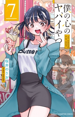 僕の心のヤバイやつ 7 少年チャンピオン・コミックス : 桜井のりお