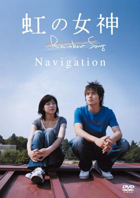 ナビゲートDVD 虹の女神 Rainbow Song | HMV&BOOKS online - ASBY-3570