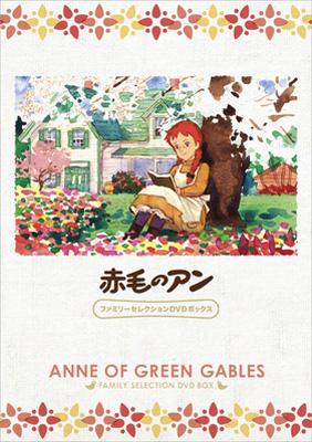 赤毛のアン ファミリーセレクションDVDボックス : 赤毛のアン