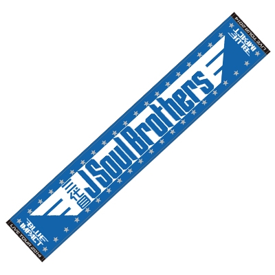 マフラ－タオル/LIVE TOUR 2014 BLUE IMPACT : 三代目 J SOUL BROTHERS