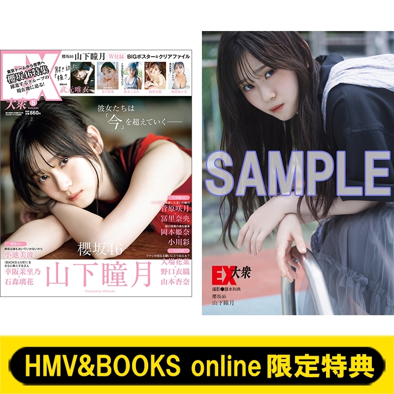 HMV&BOOKS online限定特典：山下瞳月（櫻坂46）ポストカードB》EX