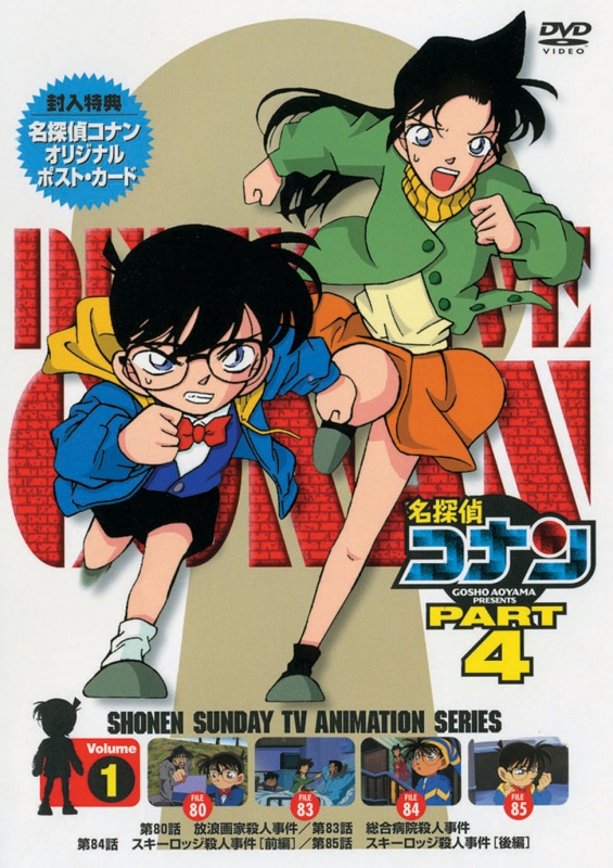 名探偵コナン PART 4 Volume1 : 名探偵コナン | HMV&BOOKS online