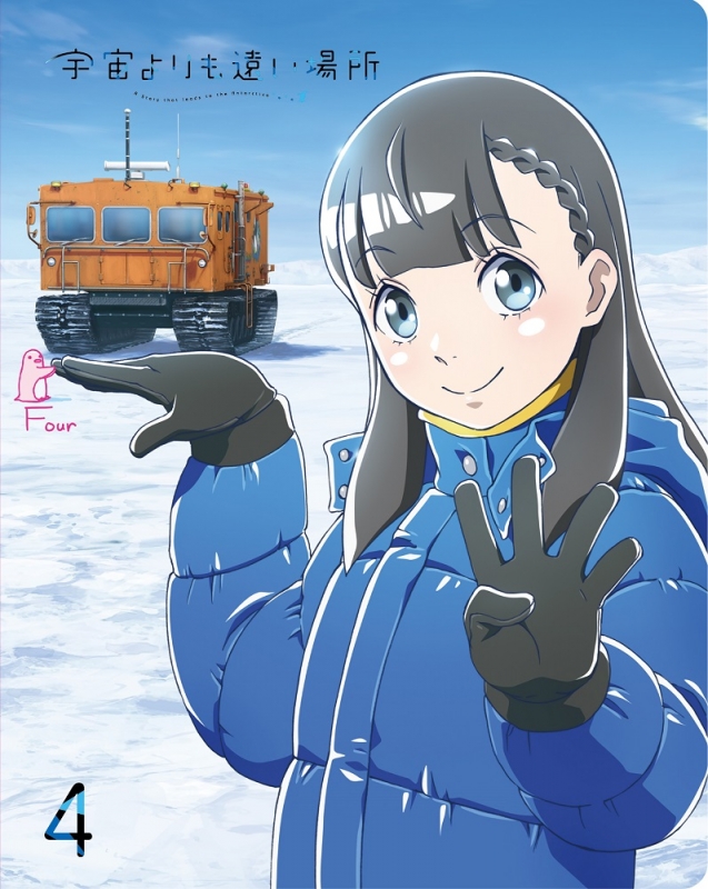 宇宙よりも遠い場所 4 : 宇宙よりも遠い場所 | HMV&BOOKS online