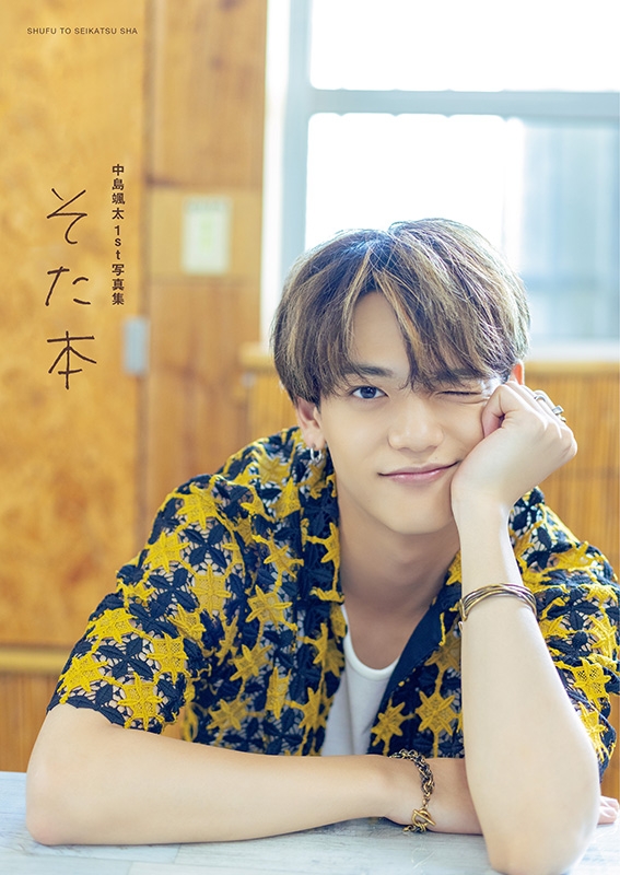 中島颯太1st写真集 そた本【@Loppi・HMV限定カバー版】 : 中島颯太