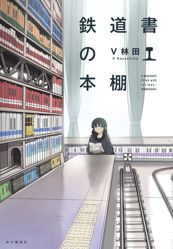 鉄道書の本棚 V林田(著) - 本の雑誌社 | 版元ドットコム