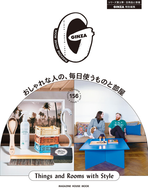 GINZA特別編集 おしゃれな人の、毎日使うものと部屋 — マガジンハウスの本