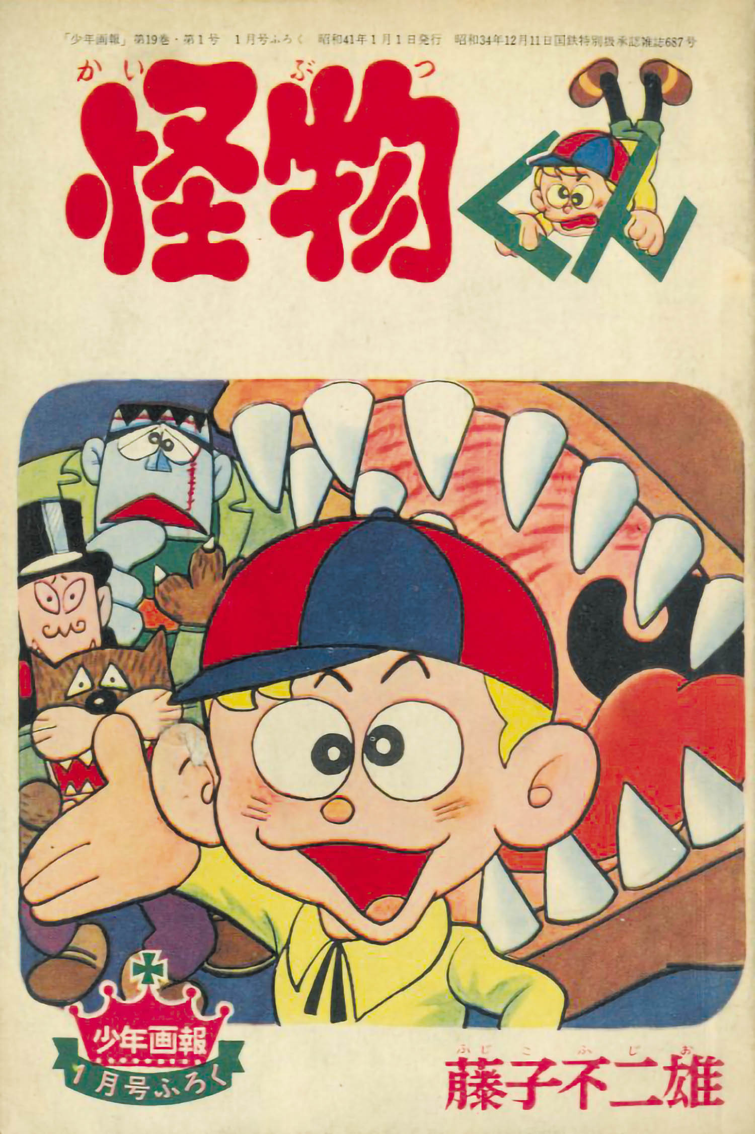 怪物くん