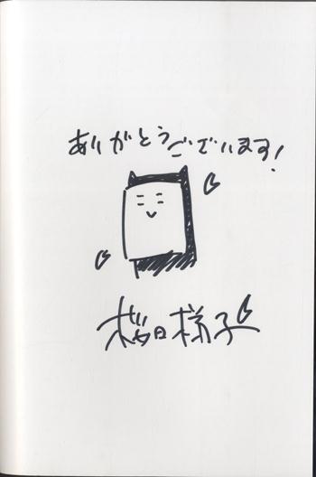 直筆イラストサイン本 桜日梯子 抱かれたい男1位に脅されています。 2