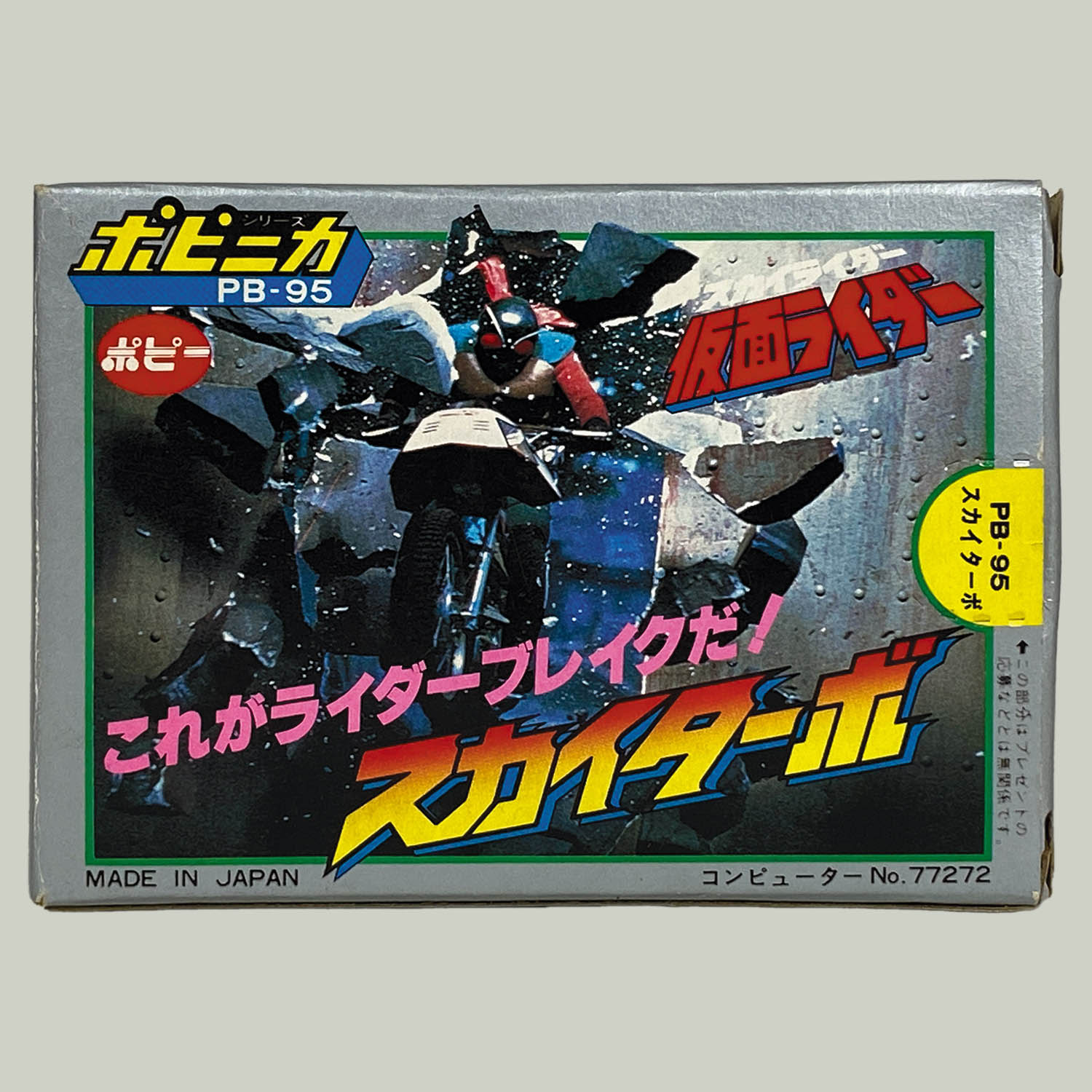 ポピー スカイライダー BIG 未使用 未開封