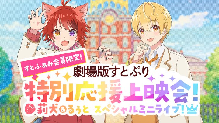 すとふぁみ会員限定！】劇場版すとぷり 特別応援上映会！ ～莉犬＆るぅ