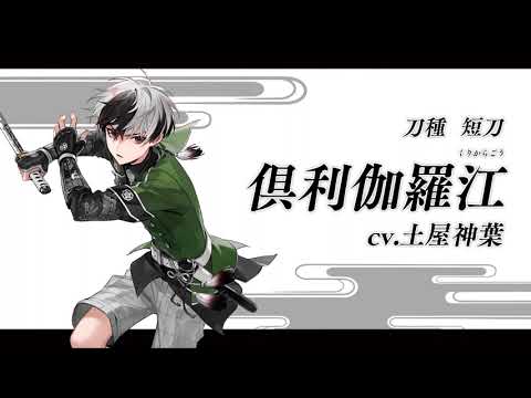 刀剣乱舞ONLINE」，新刀剣男士「倶利伽羅江」（CV：土屋神葉）が手に