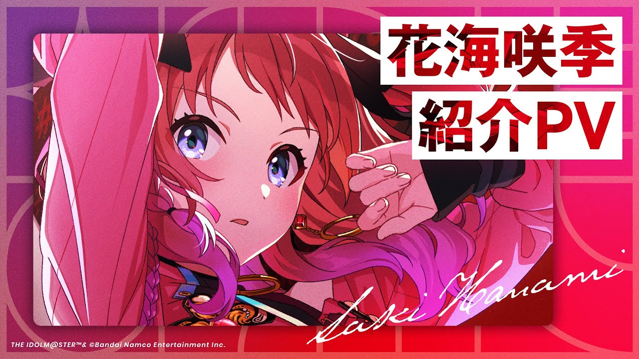 花海 咲季 ｜ 学園アイドルマスター（学マス）｜君と出会い、夢に翔ける
