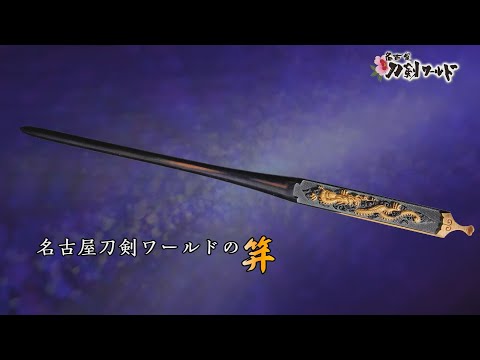 目貫・小柄・笄・縁頭写真／ホームメイト