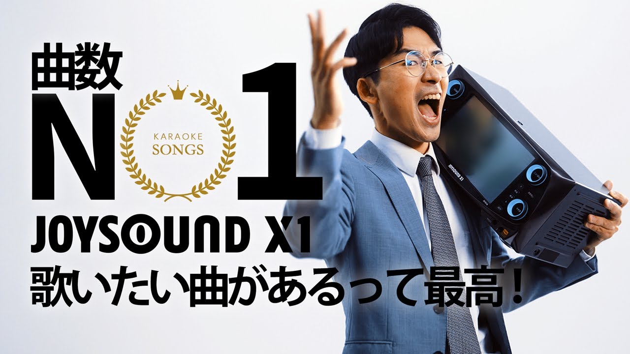JOYSOUND X1｣公式サイト - 2023年発売 カラオケ最新機種