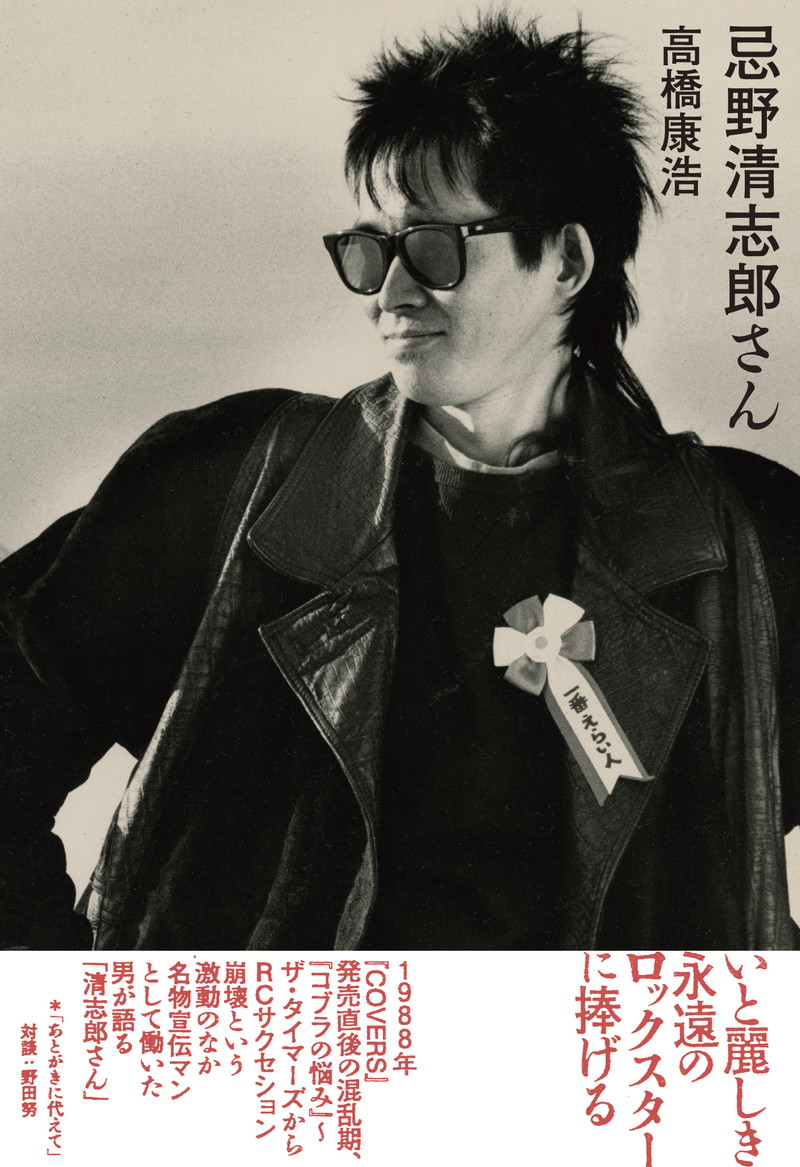 忌野清志郎 フィギュア RCサクセション タイマーズ 覆面バンド「ザ・タイマーズ」の記憶が甦る！“忌野清志郎によく似て