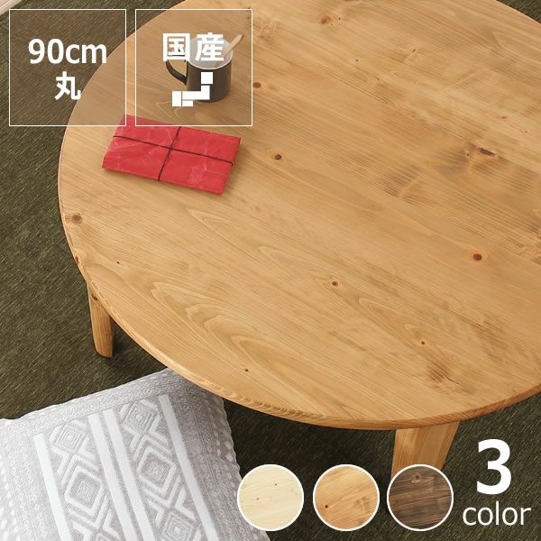 国産ひのき材を使用した 折りたたみ式ちゃぶ台90cm ちゃぶ台｜ちゃぶ台