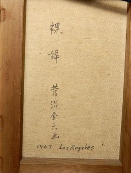 菅沼金六『裸婦』油彩画】絵画の買取実績一覧 - いわの美術