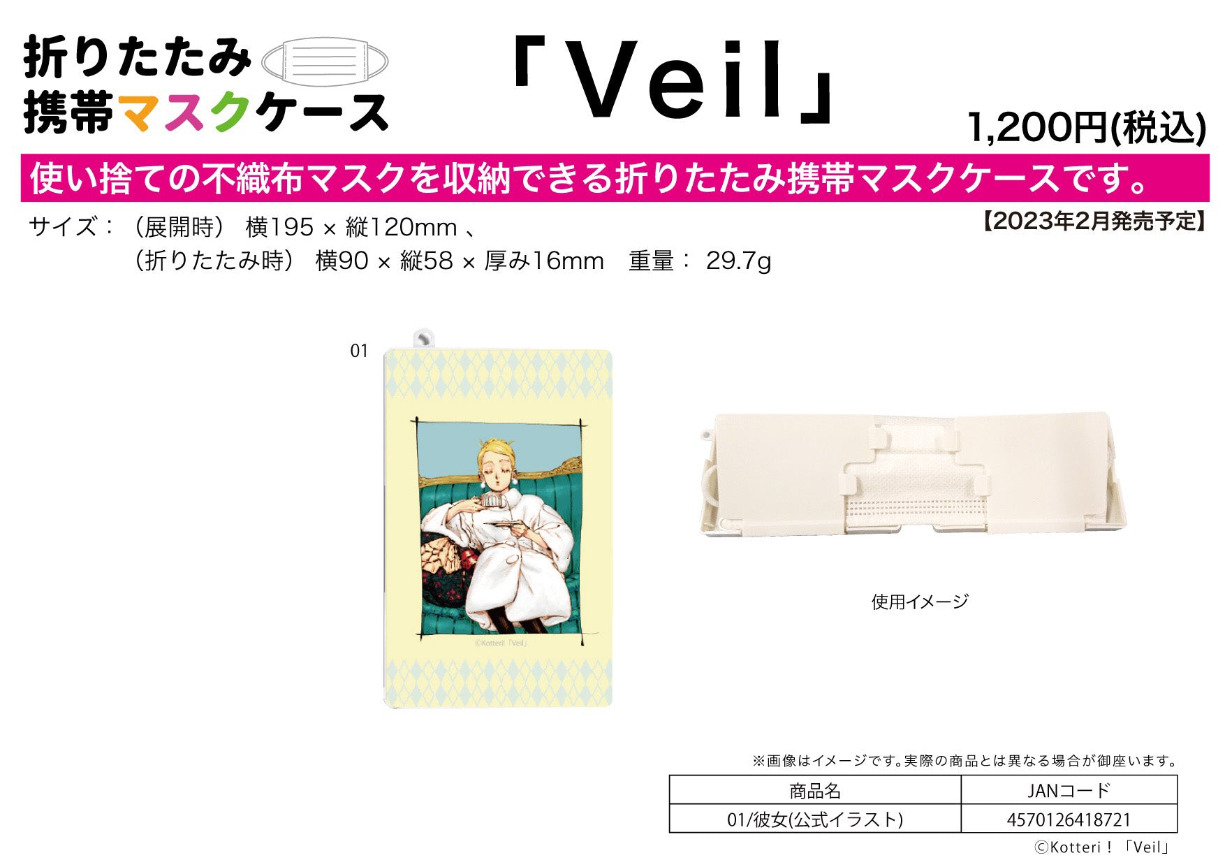 折りたたみマスクケース Veil 01 彼女(公式イラスト)【お取り寄せ商品